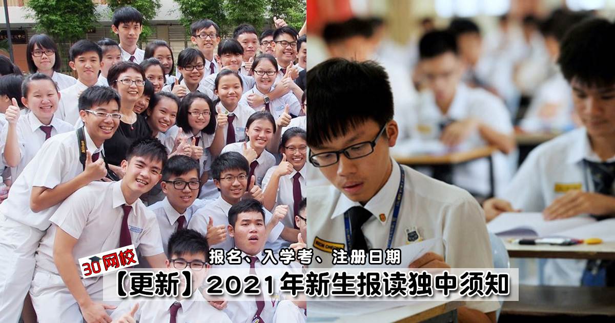 独中报名须知(附各大独中2021年度招生重要日期) - Buxi.my