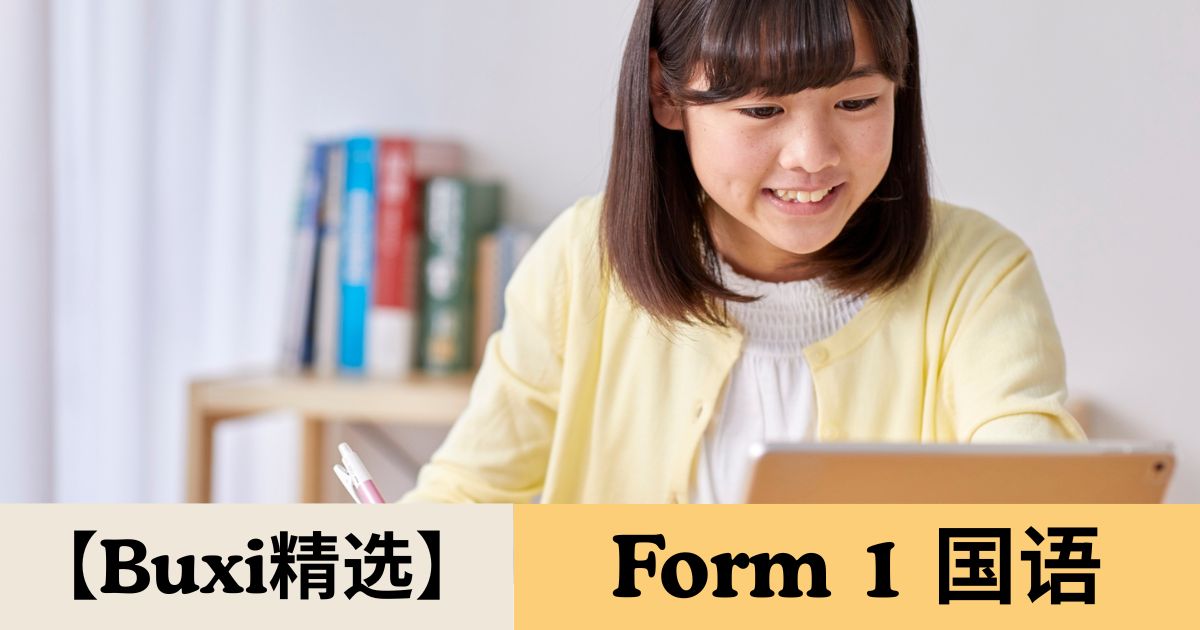 【Buxi精选】2026 国中中一 国语 Tingkatan 1 Bahasa Melayu