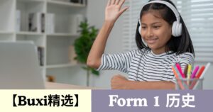 【Buxi精选】2026 国中中一 历史 Tingkatan 1 Sejarah