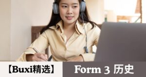 【Buxi精选】2026 国中中三 历史 Tingkatan 3 Sejarah