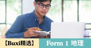 【Buxi精选】2026 国中中一 地理 Tingkatan 1 Geografi