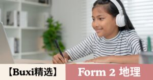 【Buxi精选】2026 国中中二 地理 Tingkatan 2 Geografi