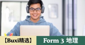 【Buxi精选】2026 国中中三 地理 Tingkatan 3 Geografi