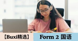 【Buxi精选】2026 国中中二 国语 Tingkatan 2 Bahasa Melayu