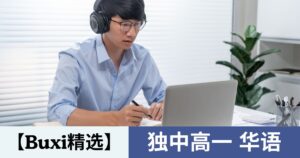 【Buxi精选】2026 独中高一华语
