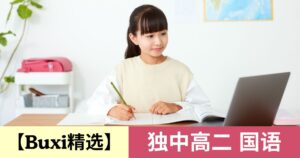 【Buxi精选】2026 独中高二国语