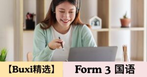 【Buxi精选】2026 国中中三 国语 Tingkatan 3 Bahasa Melayu