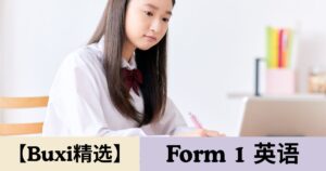 【Buxi精选】2026 国中中一 英语 Tingkatan 1 Bahasa Inggeris