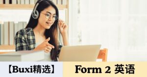 【Buxi精选】2026 国中中二 英语 Tingkatan 2 Bahasa Inggeris
