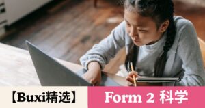 【Buxi精选】2026 国中中二 科学 Tingkatan 2 Sains