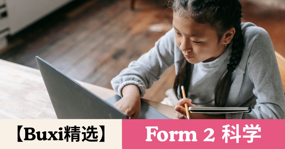 【Buxi精选】2026 国中中二 科学 Tingkatan 2 Sains