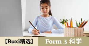 【Buxi精选】2026 国中中三 科学 Tingkatan 3 Sains