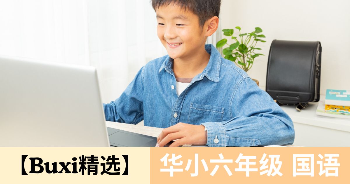 【Buxi精选】2026 华小六年级 国语 SJK(C)Tahun 6 Bahasa Melayu
