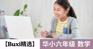 【Buxi精选】2026 华小六年级 数学 SJK(C)Tahun 6 Matematik