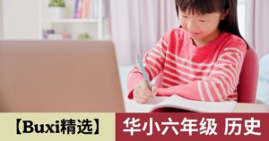 【Buxi精选】2026 华小六年级 历史 SJK(C)Tahun 6 Sejarah