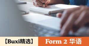 【Buxi精选】2026 国中中二 华语 Tingkatan 2 Bahasa Cina
