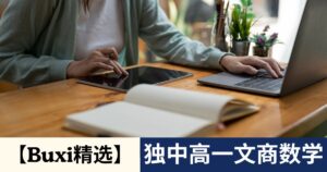 【Buxi精选】2026 独中高一 文商数学