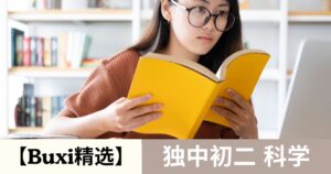 【Buxi精选】2026 独中初二科学